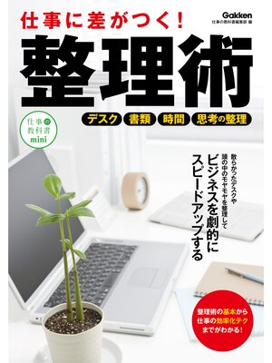 cover image of 仕事に差がつく!整理術